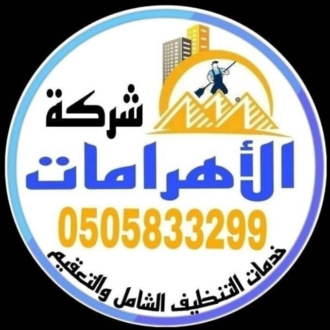 شركة الاهرامات افضل شركة تنظيف في ابوظبي