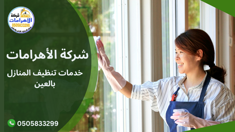 خدمات تنظيف المنازل بالعين