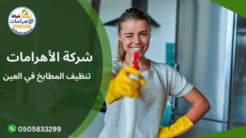 تنظيف المطابخ في العين تنظيف المطابخ في العين