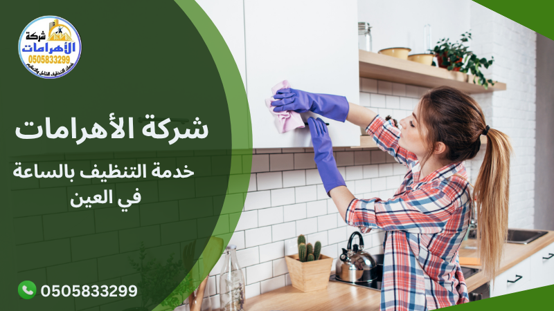 خدمة التنظيف بالساعة في العين خدمة التنظيف بالساعة
في العين