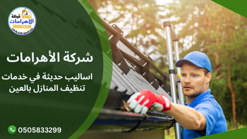 اساليب حديثة في خدمات تنظيف المنازل بالعين اساليب حديثة في خدمات تنظيف المنازل بالعين