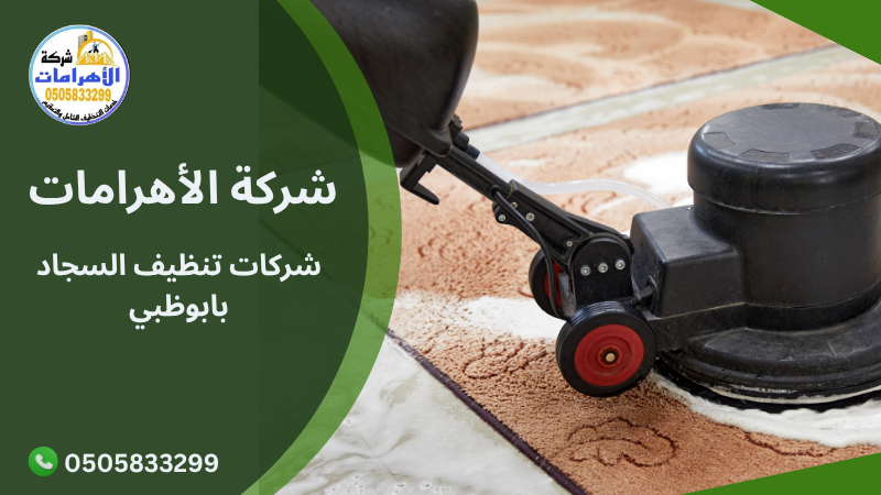شركات تنظيف السجاد بابوظبي