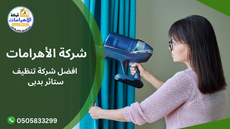 افضل شركة تنظيف ستائر بدبى