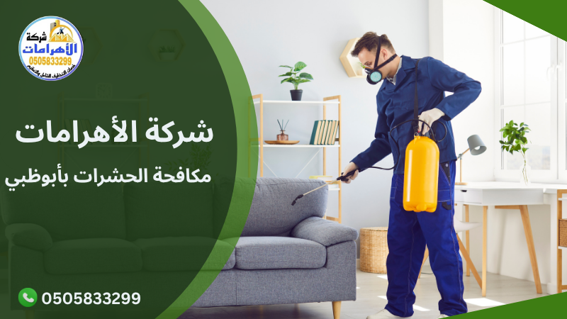 مكافحة الحشرات بأبوظبي