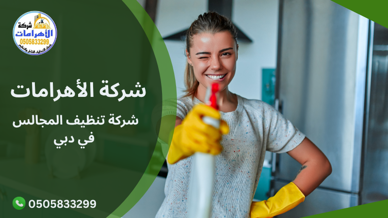 شركة تنظيف المجالس في دبي