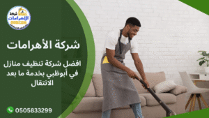 افضل شركة تنظيف منازل في أبوظبي بخدمة ما بعد الانتقال افضل شركة تنظيف منازل في أبوظبي بخدمة ما بعد الانتقال