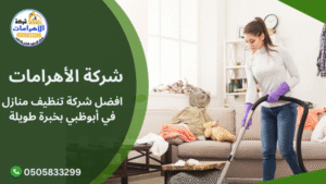 افضل شركة تنظيف منازل في أبوظبي بخبرة طويلة افضل شركة تنظيف منازل في أبوظبي بخبرة طويلة