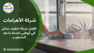 افضل شركة تنظيف منازل في أبوظبي لخدمة ما بعد التشطيب افضل شركة تنظيف منازل في أبوظبي لخدمة ما بعد التشطيب