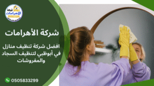 افضل شركة تنظيف منازل في أبوظبي لتنظيف السجاد والمفروشات افضل شركة تنظيف منازل في أبوظبي لتنظيف السجاد والمفروشات