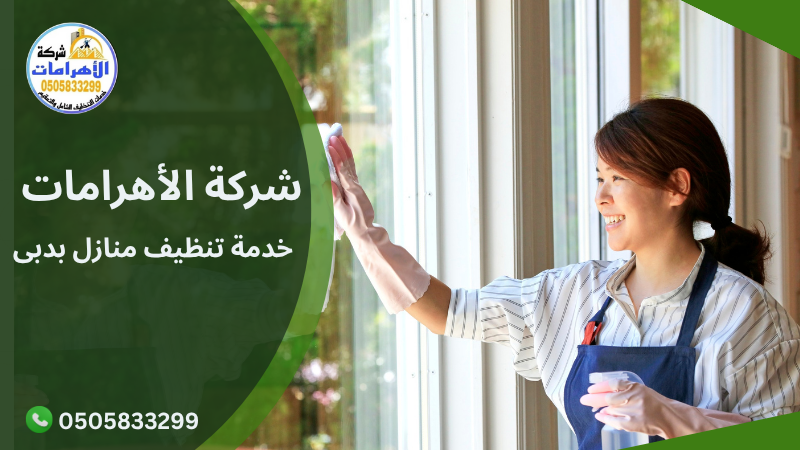 خدمة تنظيف منازل بدبى