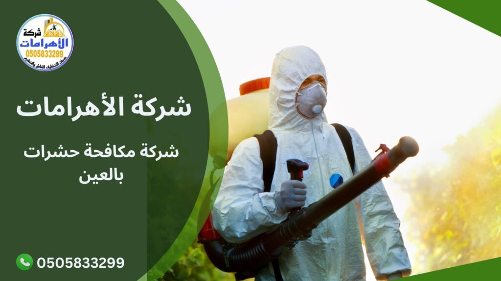 شركة مكافحة حشرات بالعين