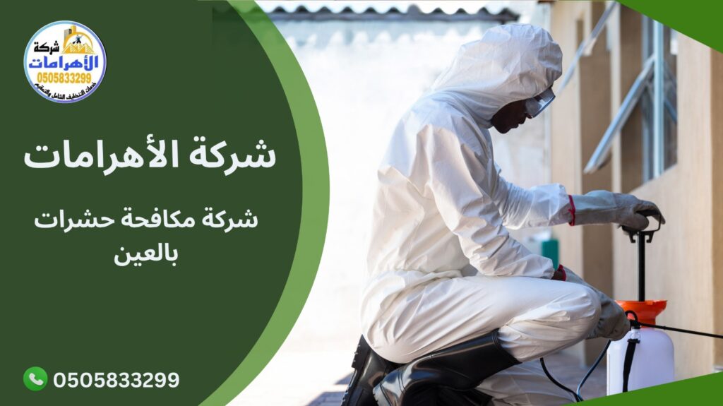  شركة مكافحة حشرات بالعين