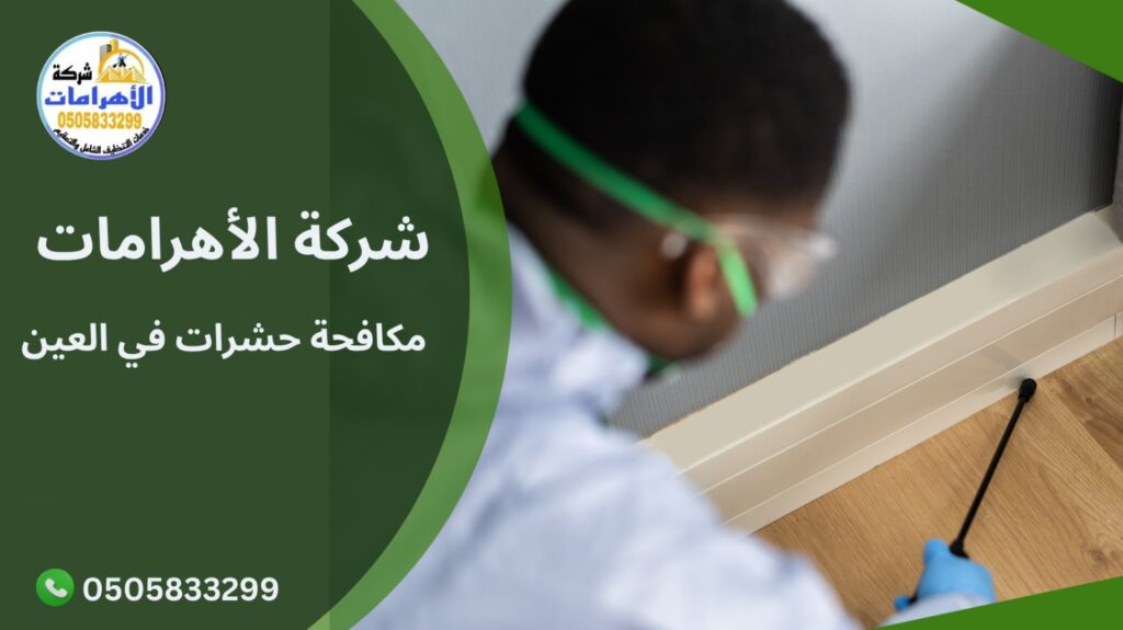  مكافحة حشرات في العين