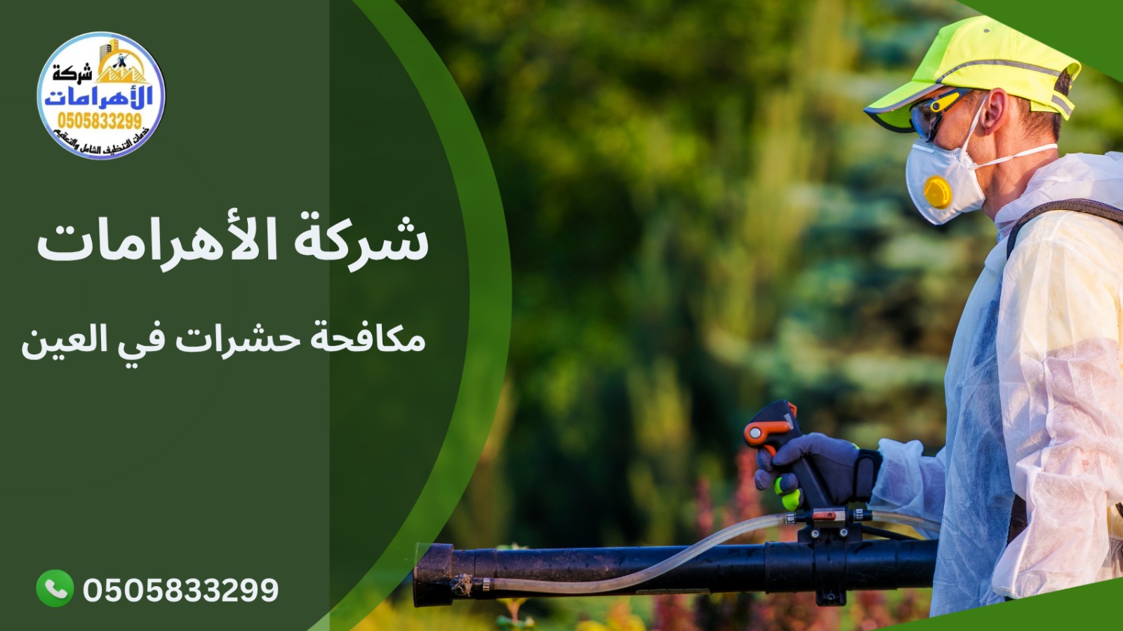 مكافحة حشرات في العين