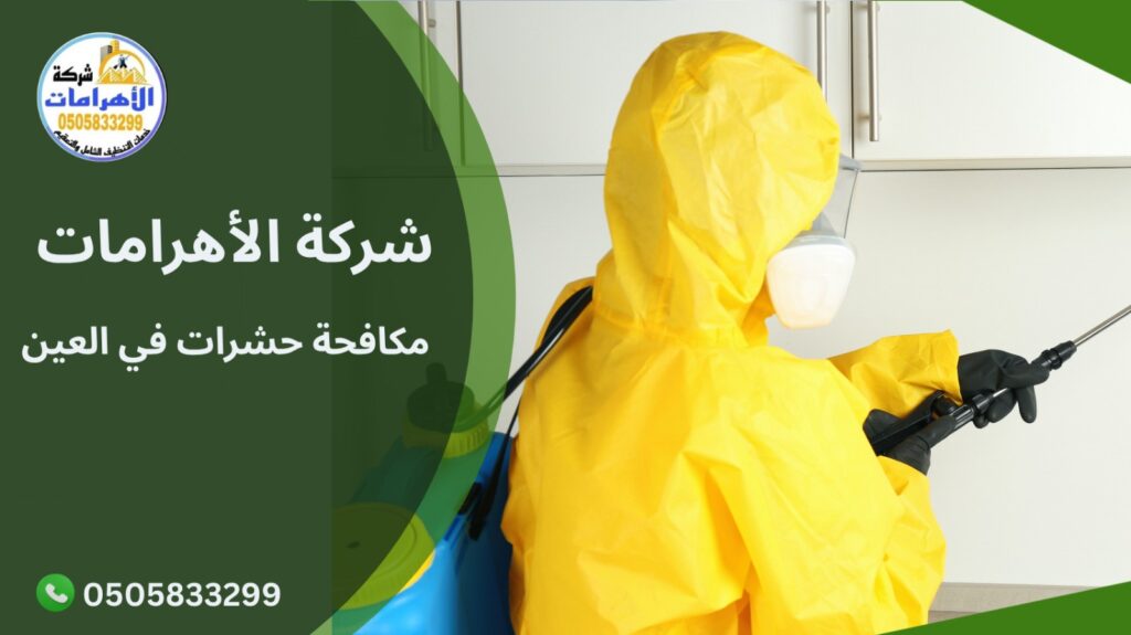 مكافحة حشرات في العين