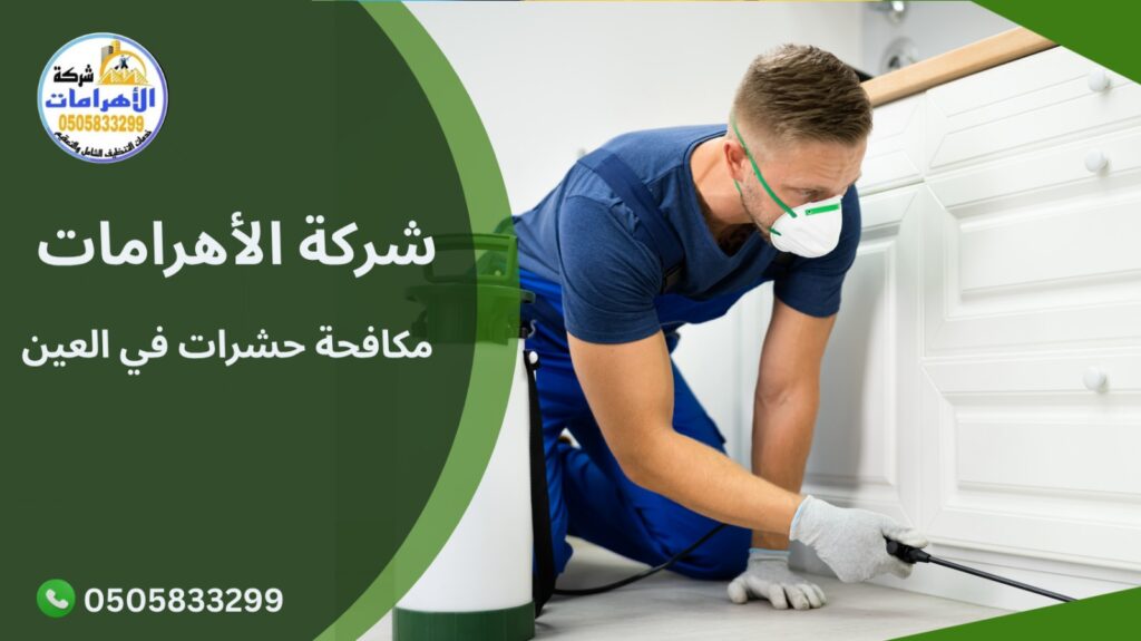  مكافحة حشرات في العين
