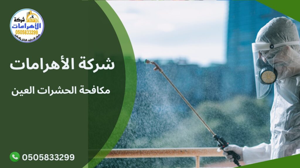 مكافحة الحشرات العين