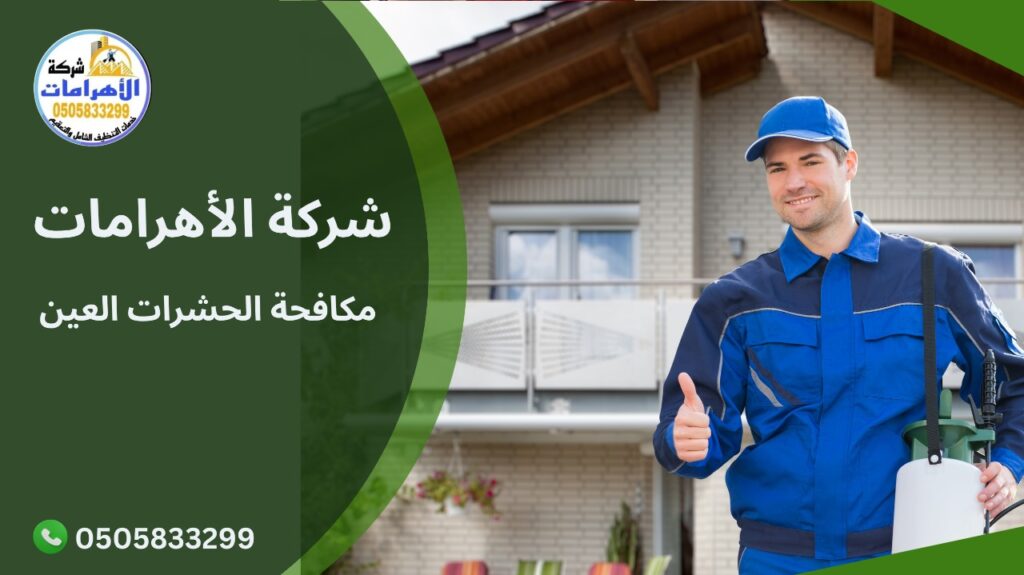 مكافحة الحشرات العين