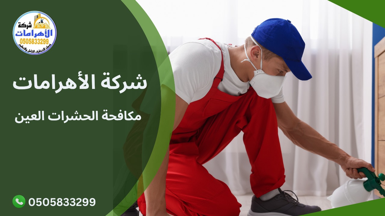 مكافحة الحشرات العين