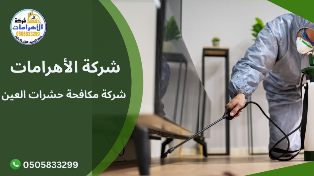 شركة مكافحة حشرات العين