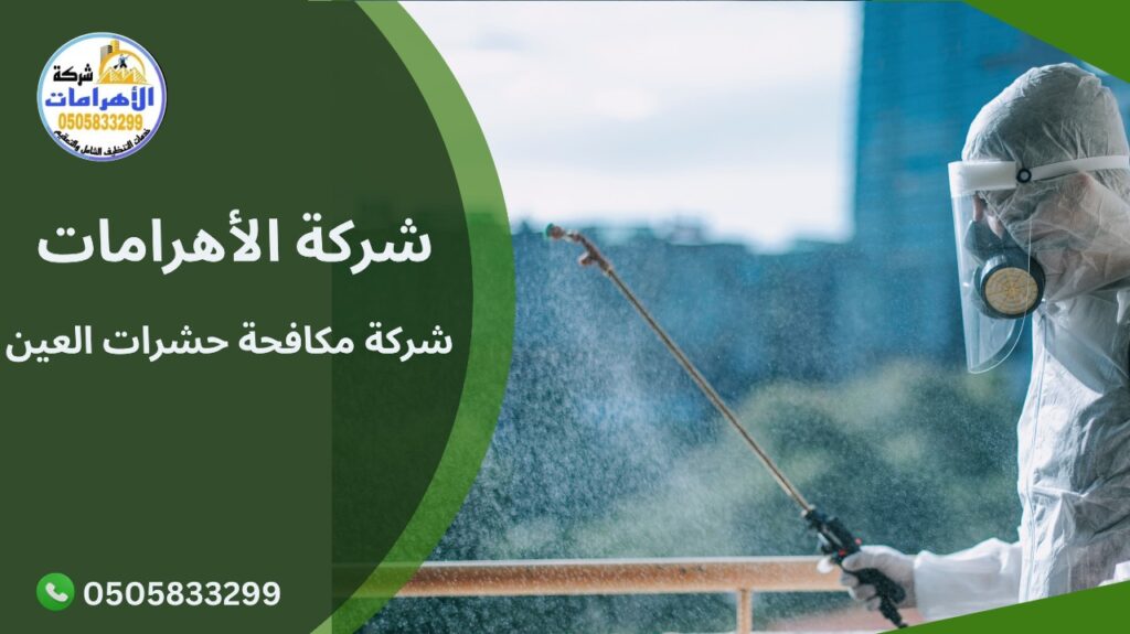  شركة مكافحة حشرات العين