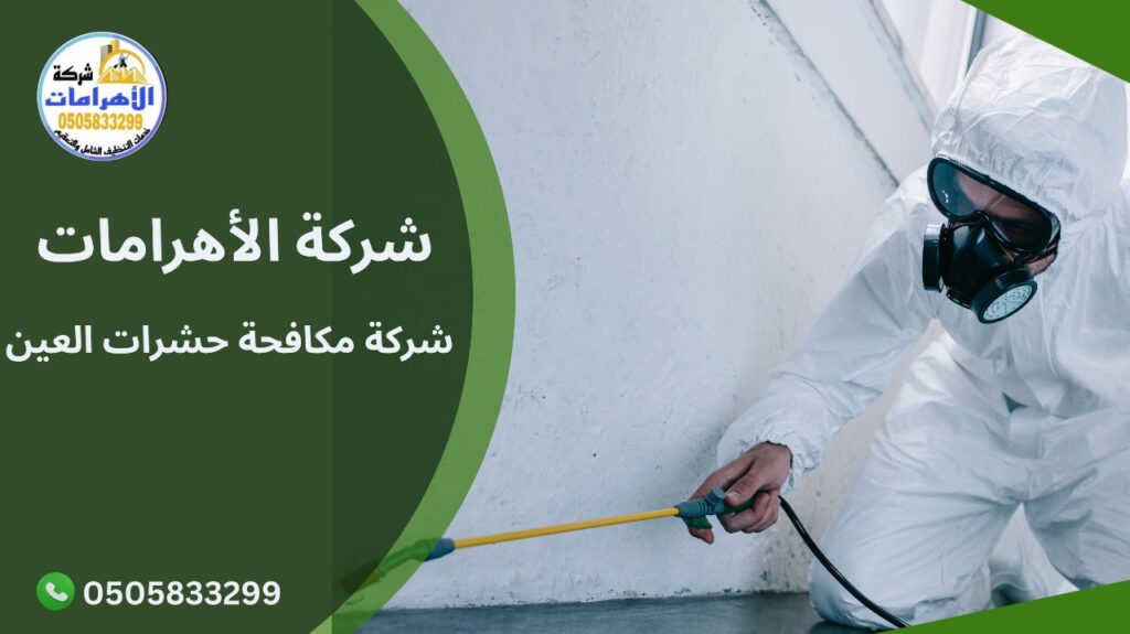  شركة مكافحة حشرات العين