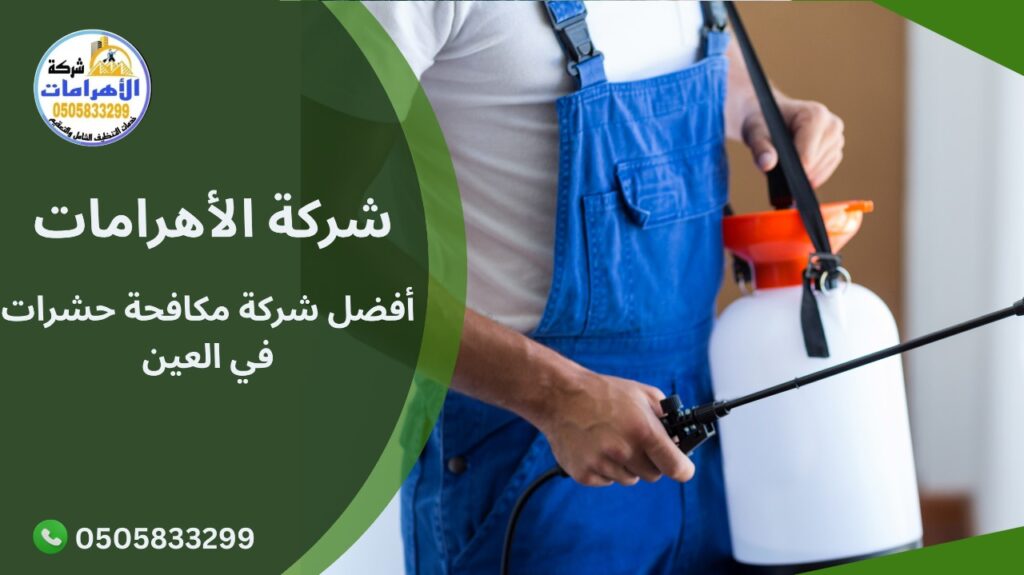 أفضل شركة مكافحة حشرات في العين