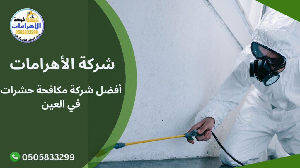 أفضل شركة مكافحة حشرات في العين