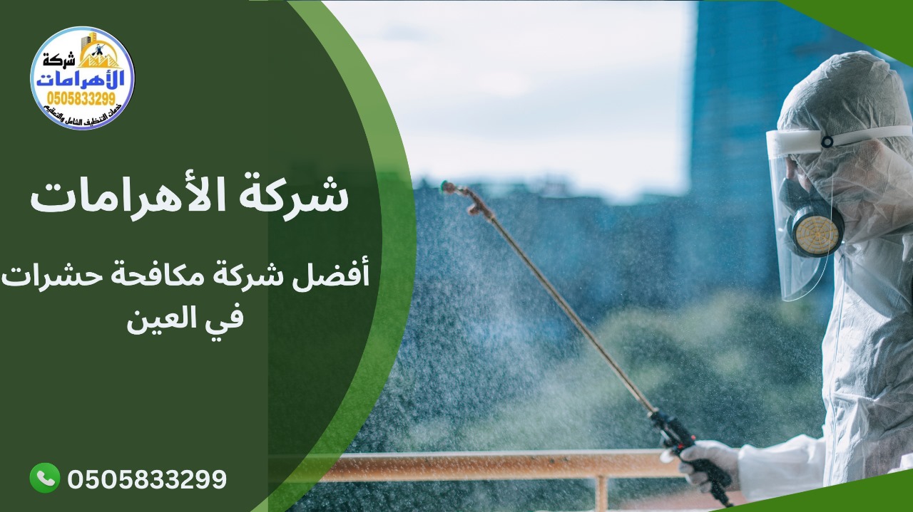 أفضل شركة مكافحة حشرات في العين