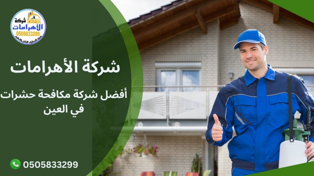 أفضل شركة مكافحة حشرات في العين