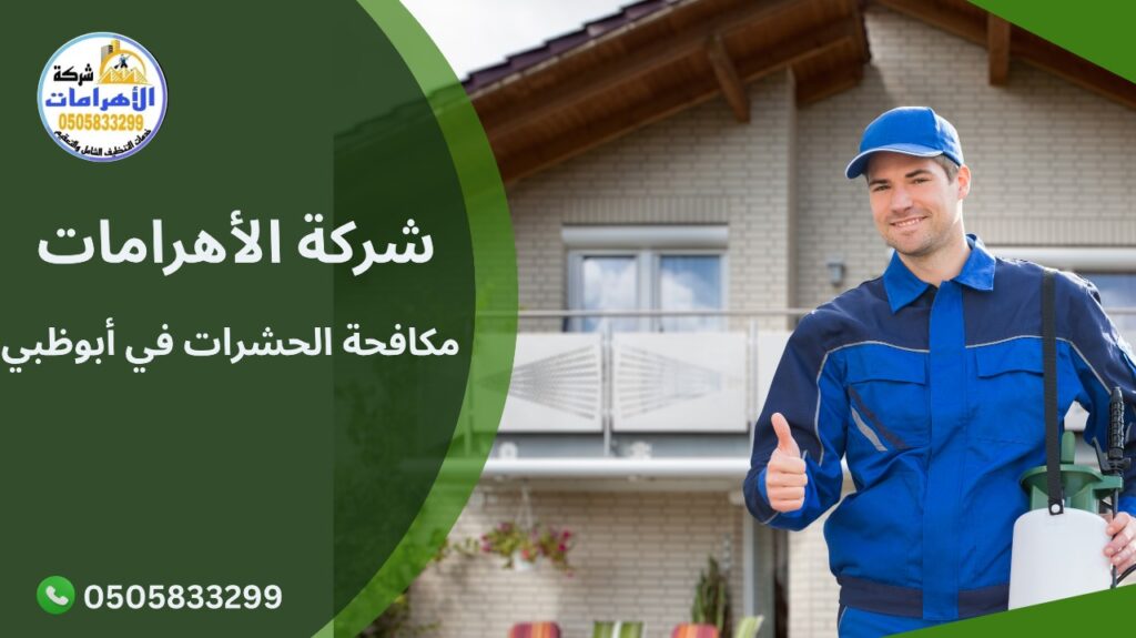 مكافحة الحشرات في أبوظبي