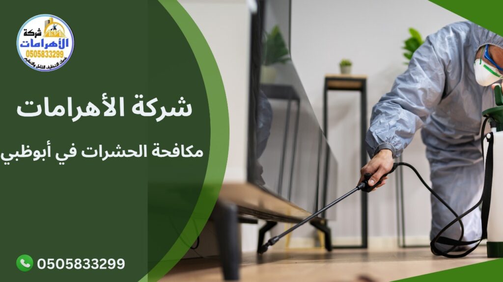 مكافحة الحشرات في أبوظبي