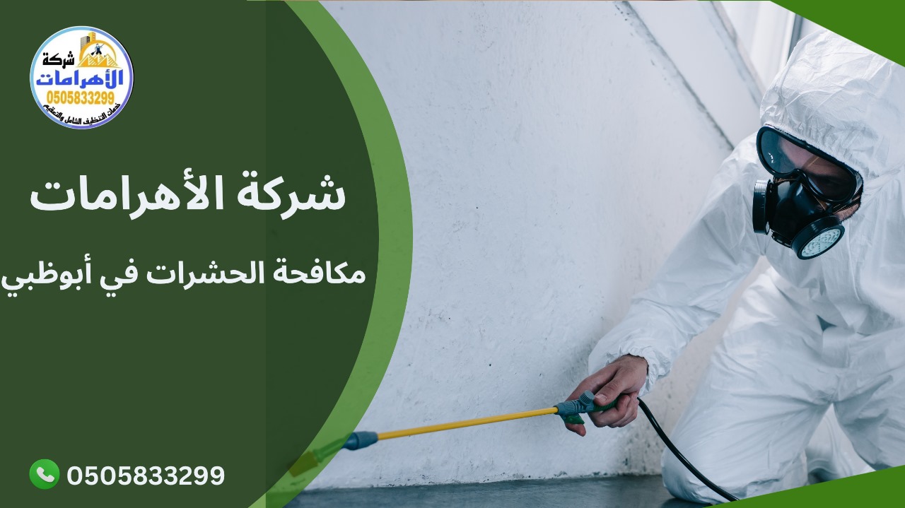 مكافحة الحشرات في أبوظبي