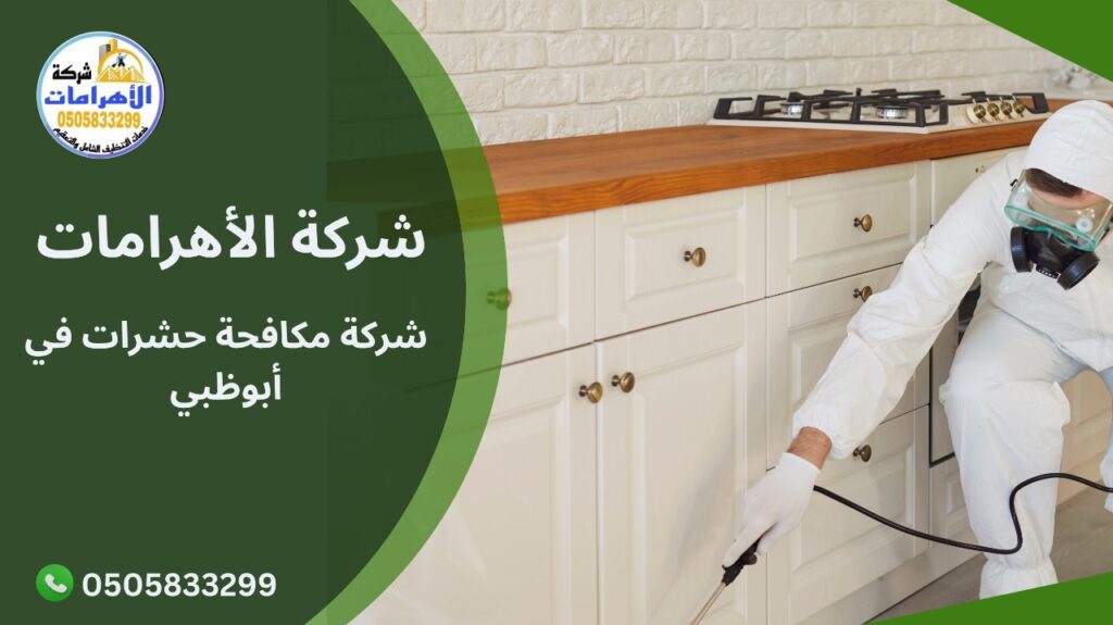 شركة مكافحة حشرات في أبوظبي