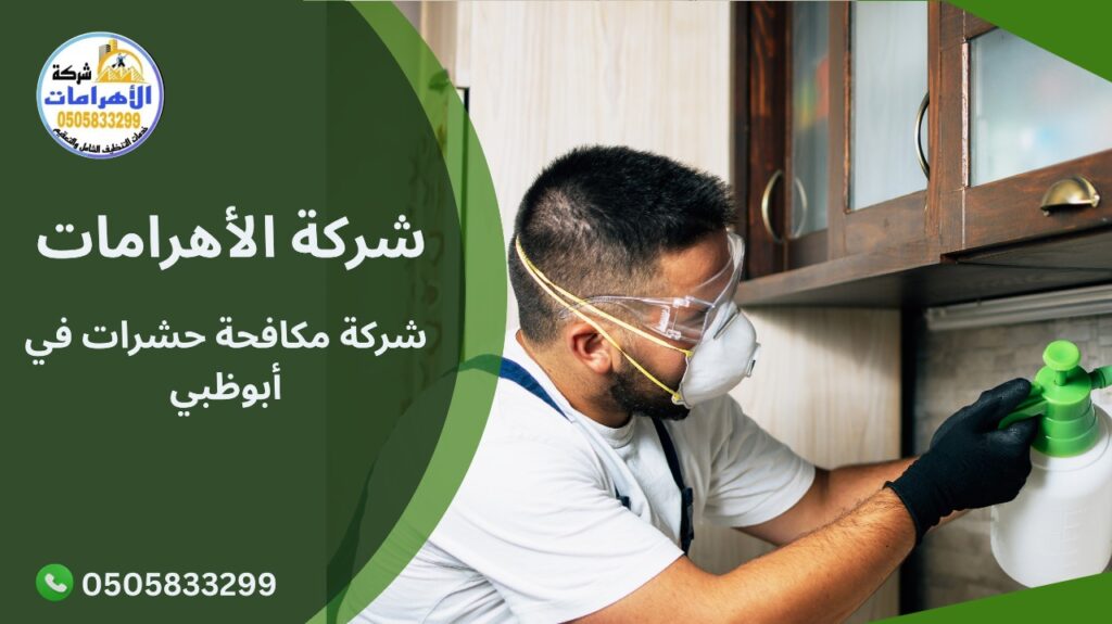 شركة مكافحة حشرات في أبوظبي