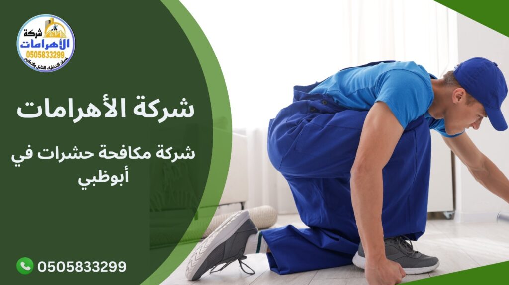 شركة مكافحة حشرات في أبوظبي