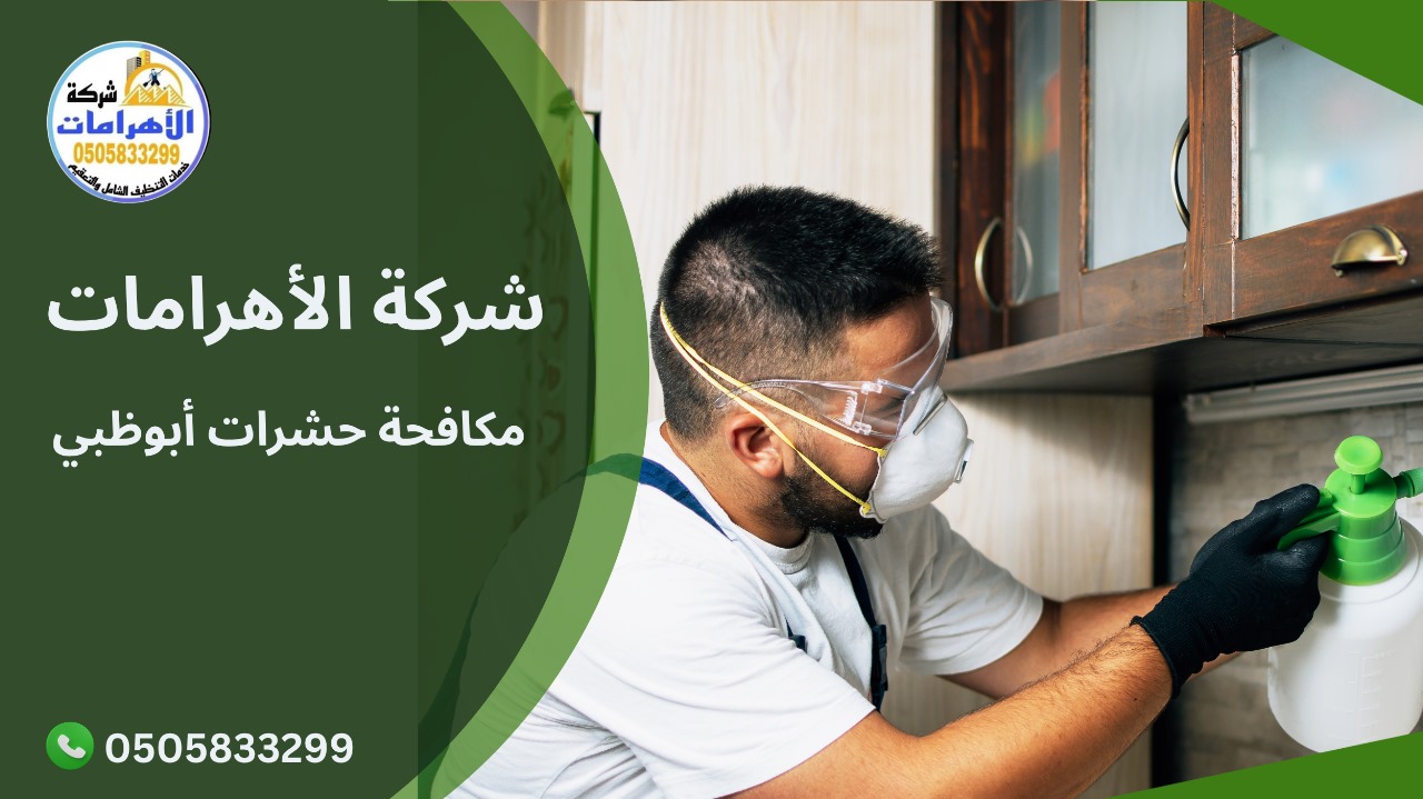 مكافحة حشرات أبوظبي