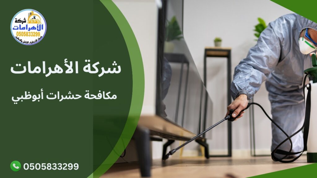 مكافحة حشرات أبوظبي