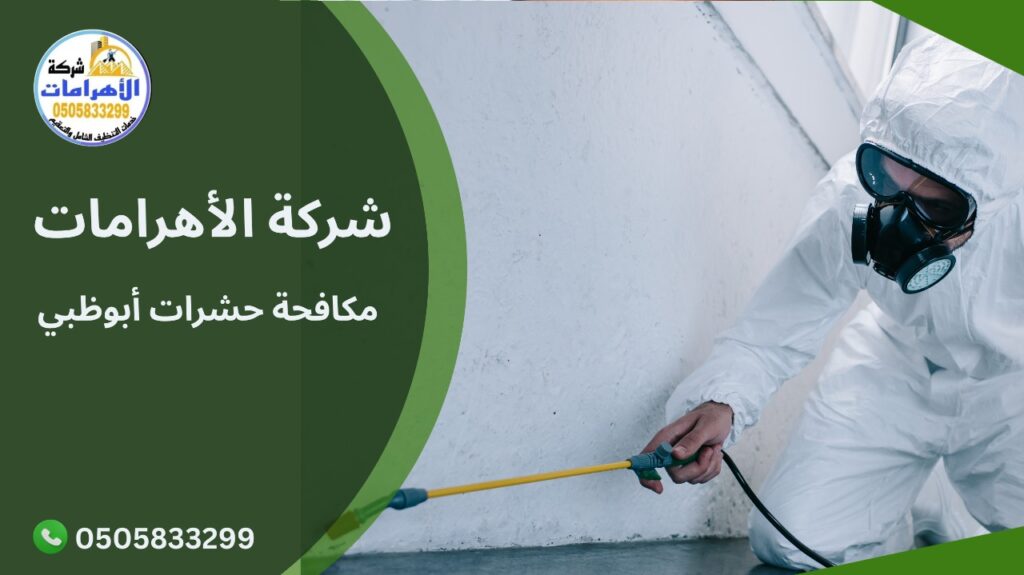 مكافحة حشرات أبوظبي