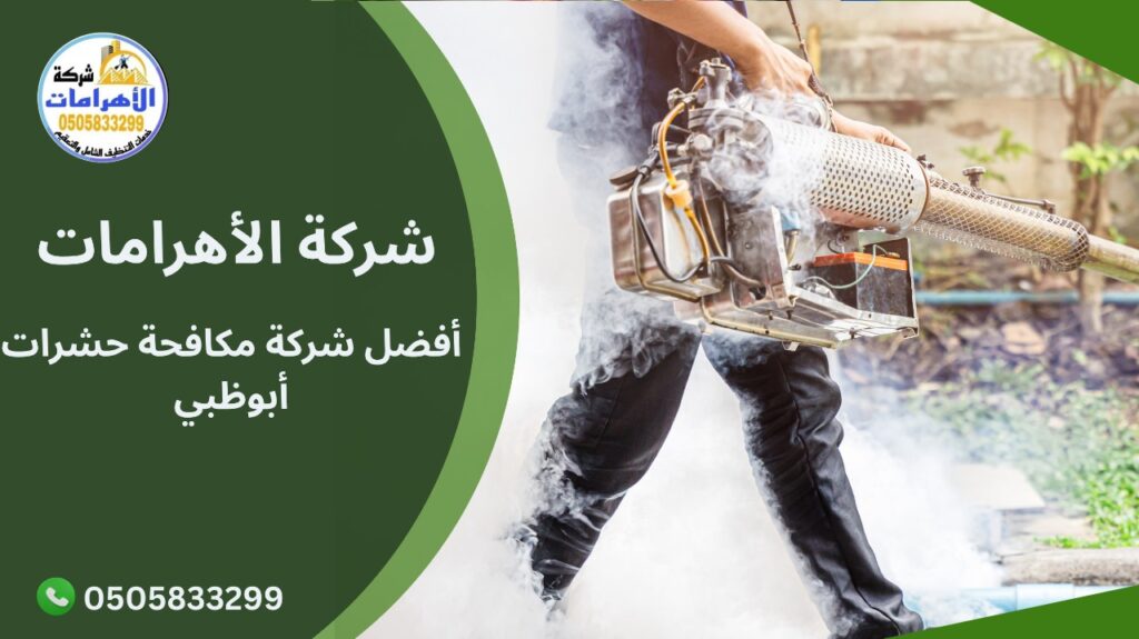 أفضل شركة مكافحة حشرات أبوظبي