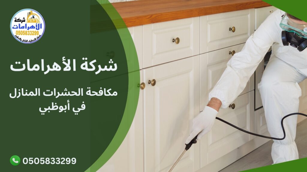 مكافحة الحشرات المنازل في أبوظبي