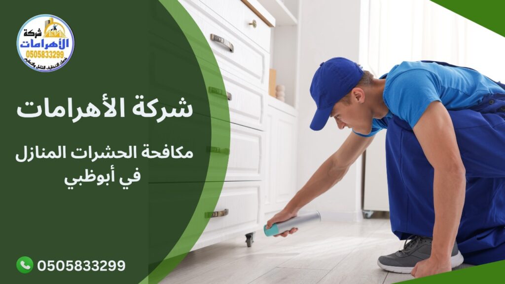 مكافحة الحشرات المنازل في أبوظبي