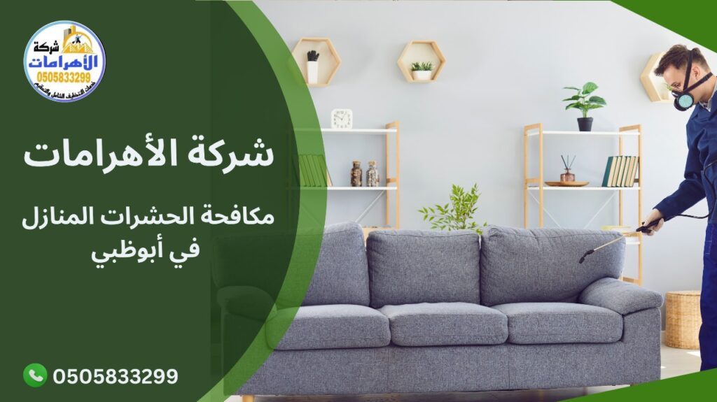 مكافحة الحشرات المنازل في أبوظبي