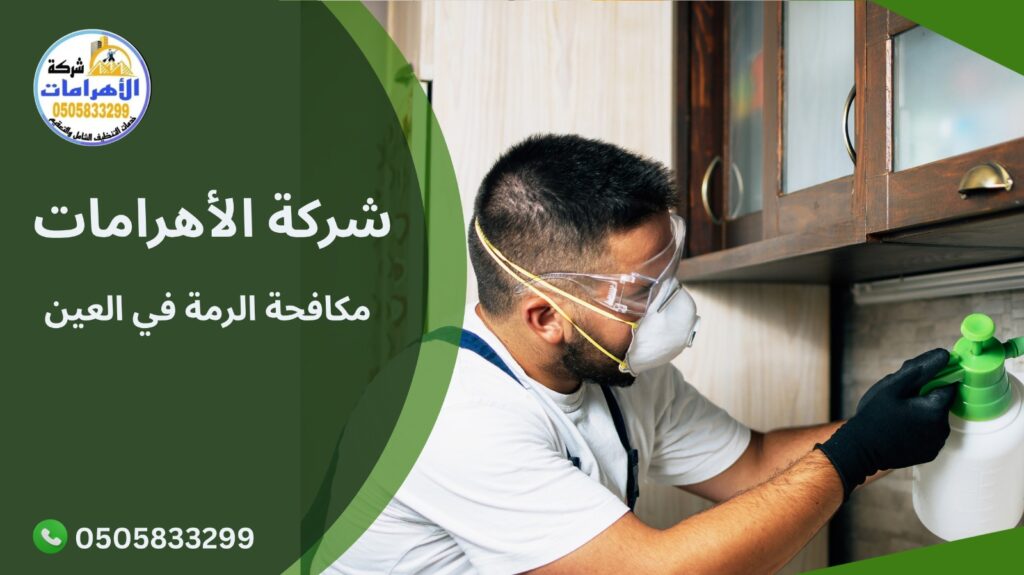 مكافحة الرمة في العين