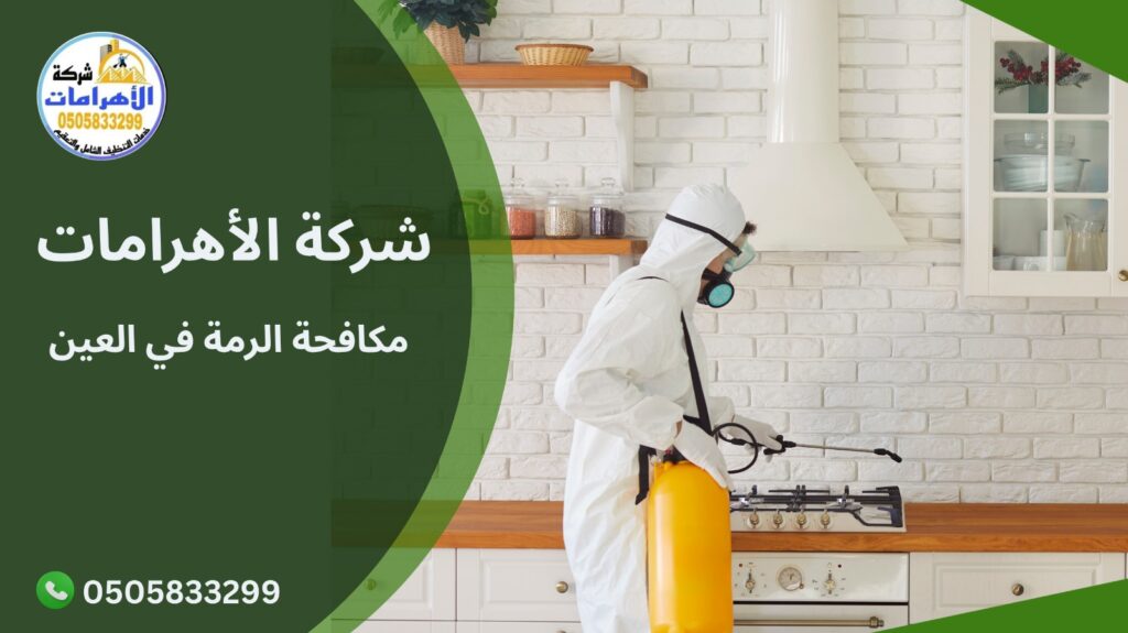 مكافحة الرمة في العين