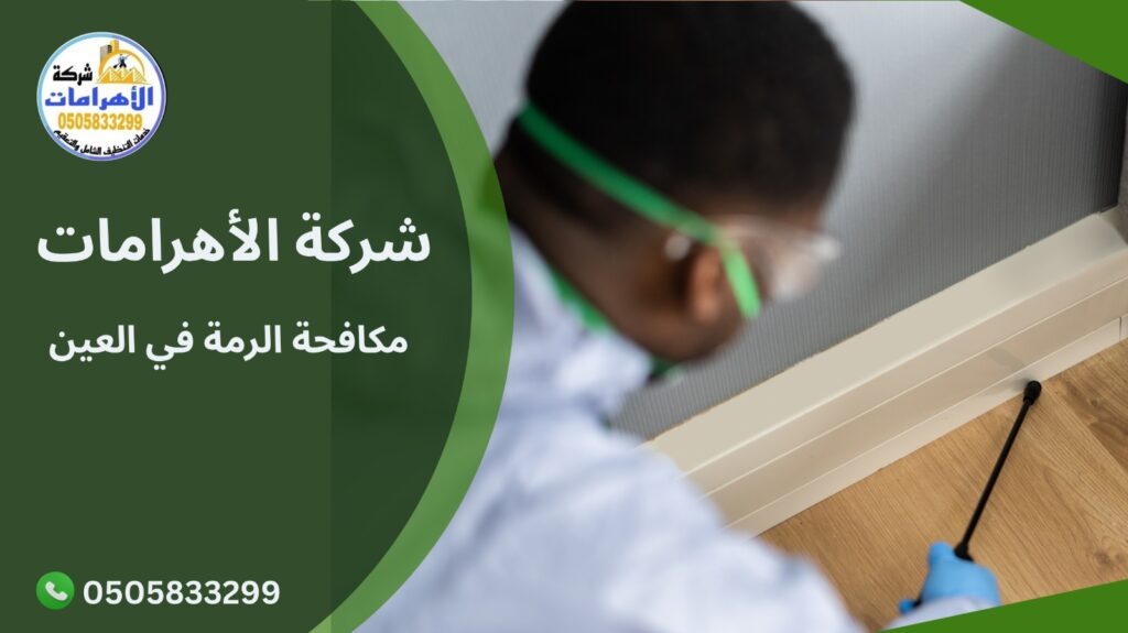 مكافحة الرمة في العين