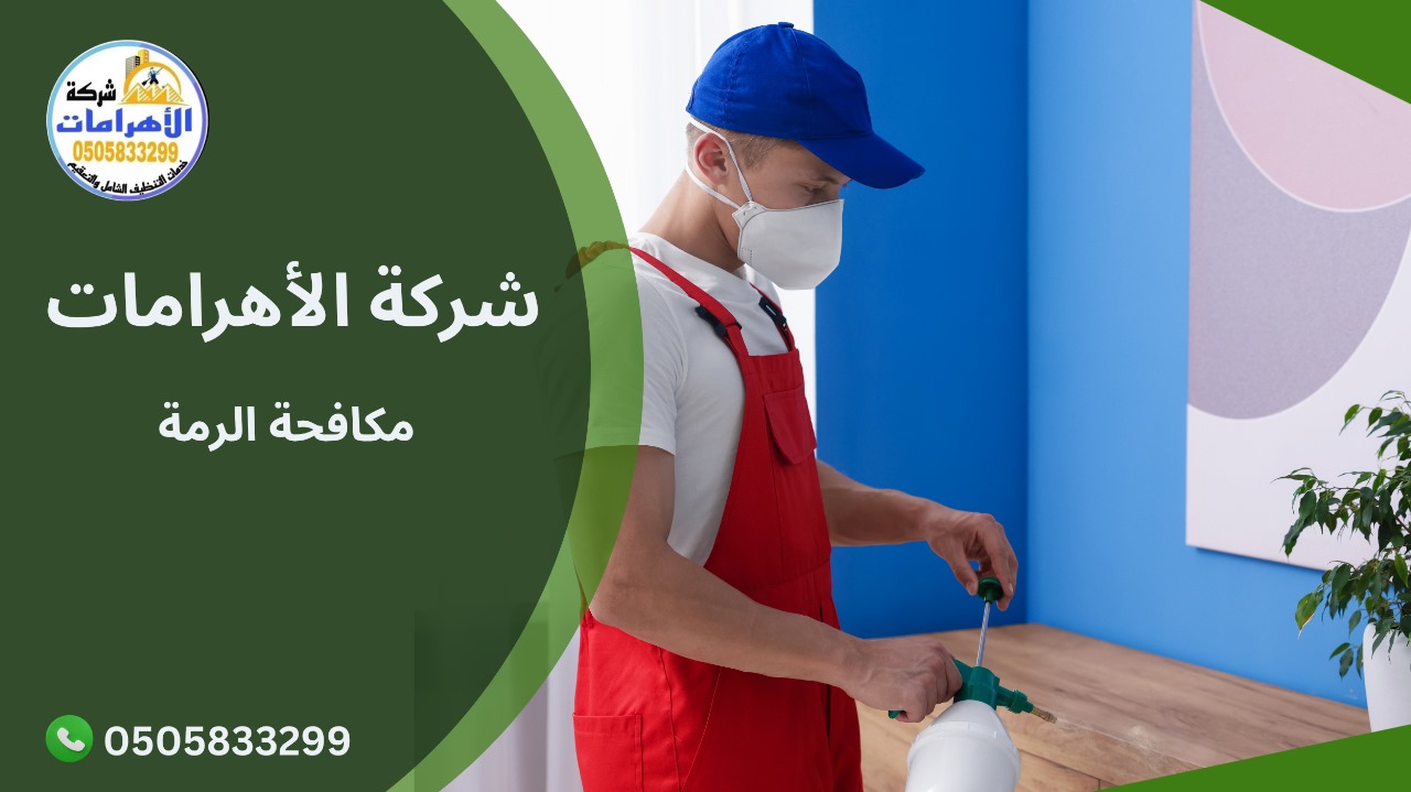 مكافحة الرمة