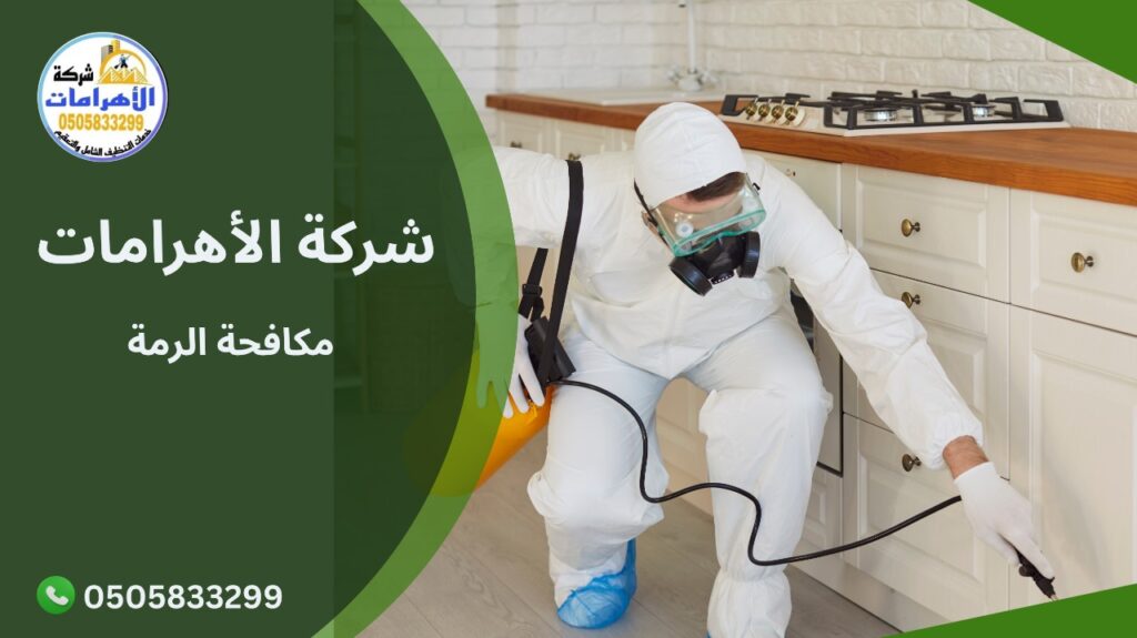 مكافحة الرمة 