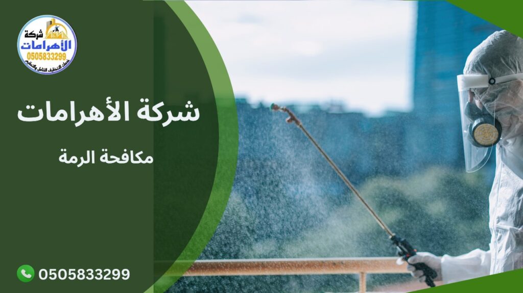 مكافحة الرمة 