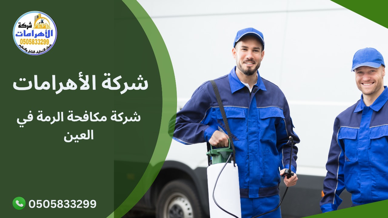 شركة مكافحة الرمة في العين